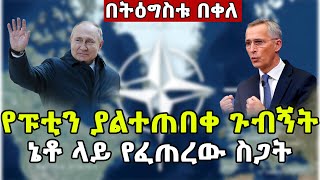 የፑቲን ያልተጠበቀ ጉብኝት ኔቶ ላይ የፈጠረው ስጋት | ትዕግስቱ በቀለ | Addis News Daily | Tigistu Bekele | Russia | Ukraine