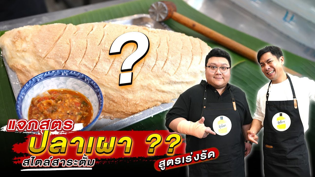 สาระตั้มมาสอน " เผาปลา " ไม่ง่ายไปหรอ ?? เชฟมือหนึ่ง EP.8