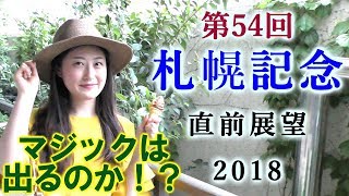 【競馬】札幌記念 2018 直前展望（ここで上位なら、本当にマジックマン！） ヨーコヨソー