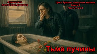 Тьма пучины. Часть 1 из 2. Книга 3. Цикл Туманы северных холмов. Английский детектив. Аудиокнига