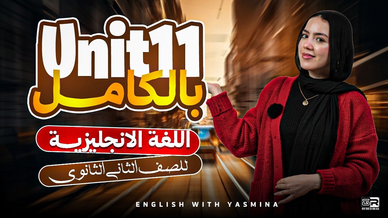 شرح unit 11 بالكامل في اللغة الانجليزية | انجليزي تانية ثانوي ترم تاني 2026 | ميس ياسمين ايهاب
