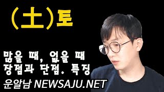 사주팔자에 토가 많을 때 없을 때 장점과 단점