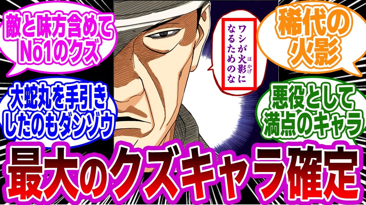 【作中No1】木ノ葉の里に一番大打撃を与えた悪役がダンゾウに決定してしまうｗｗに対する読者の反応集【NARUTO/ナルト】