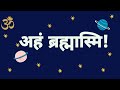 Real meaning of Aham Brahmasmi Mantra | I am the Creater | अद्वैत वेदांत | बृहदारण्यक उपनिषद