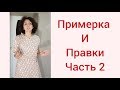 ПРИМЕРКА И ПРАВКИ/ЛЕТНЕЕ ПЛАТЬЕ/ЧАСТЬ 2/IRINAVARD