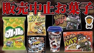 超人気お菓子が突如、消えてしまったヤバすぎる理由５選