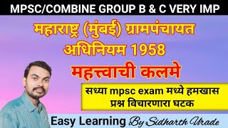 महाराष्ट्र (मुंबई) ग्रामपंचायत अधिनियम 1958/महत्त्वाची कलमे/mpsc/combine/पंचायतराज imp