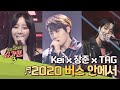 폭발적 EDM♨ 터져 나오는 흥! kei x 장준(LEE JANG JUN) x TAG '2020 버스 안에서'♬ 슈가맨3(SUGARMAN3) 14회