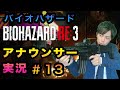 【13】局アナが実況したらバイオハザードも怖くない説 13話【バイオ３】その13
