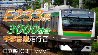 宇都宮線E233系 通勤快速全区間走行音 宇都宮→上野