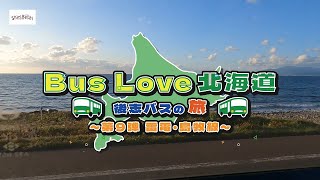 【BusLove西北海道♯９】雷電・島牧線