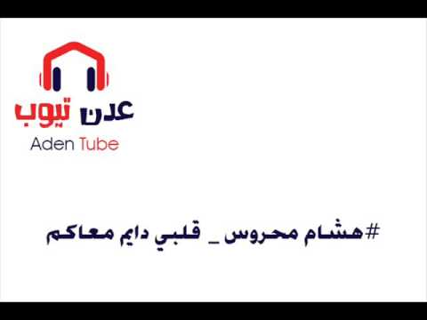 هشام محروس قلبي دايم معاكم