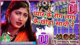 pyar ke rog laga ke chhora sathi re dj remix sad song dj malai music dj kaju Kashyap