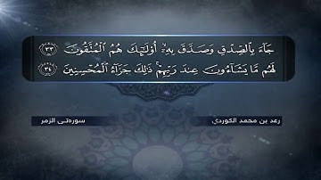 تلاوة مميزة من سـورة الـزمر كاملة • للـقـارئ رعـد بـن مـحـمـد الكـردي •1