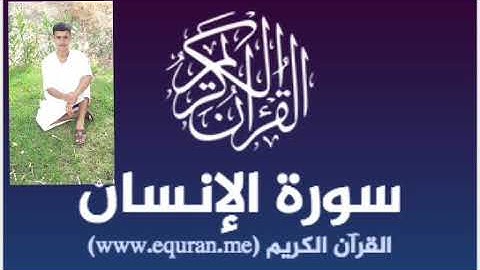مقام الصبا والكرد            سورة (الإنسان)