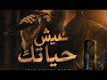 ​Anas Aouira Music - عيش حياتك (النسخة الأصلية الكاملة) | Official Music Video