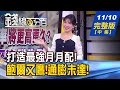 【錢線百分百】20231110完整版(中集)《Fed利率將更高更久? 極限壓迫誰先倒? 打造最強月月配! 美債.高股息誰出線?》│非凡財經新聞│