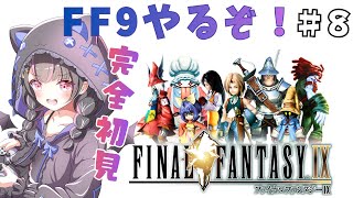 【FF9/ファイナルファンタジー9 】#8 完全初見で楽しむ!!【FINALFANTASYⅨ/Vtuber】※ネタバレあり #ff #レトロゲーム #ゲーム実況