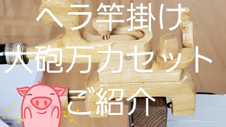 ヘラ竿大砲万力セットご紹介