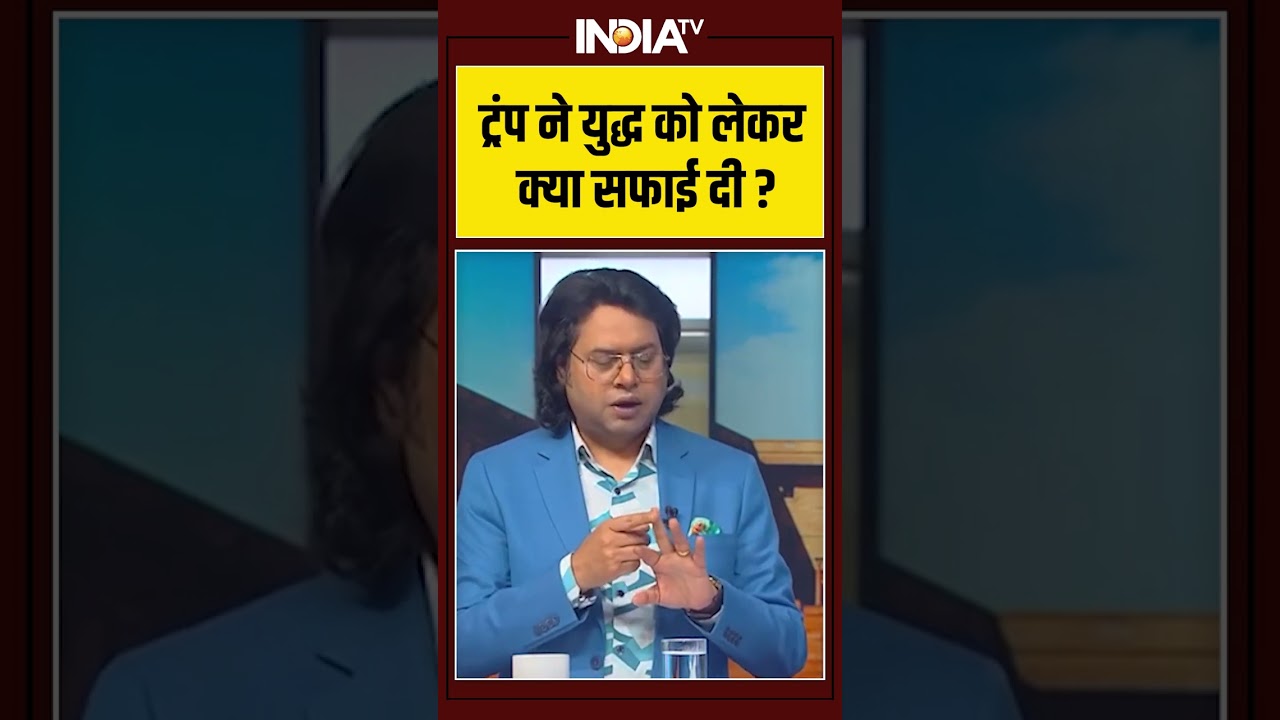 ट्रंप ने युद्ध को लेकर क्या सफाई दी ? #donaldtrump #iranisraelwar #iranwar2026