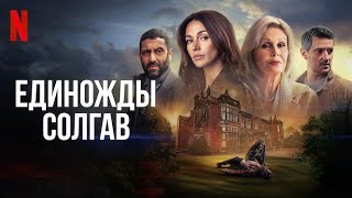 Единожды солгав, 1 сезон - русский трейлер (субтитры) | сериал 2024 | Netflix