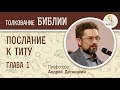 Послание к Титу.  Глава 1. Андрей Десницкий. Новый Завет