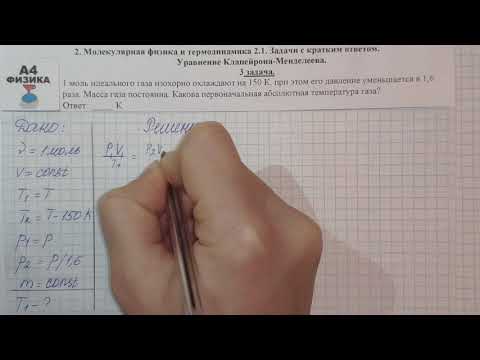 3 задача. 2. Молекулярная физика и термодинамика. Уравнение Клапейрона-Менделеева. Физика 1000 ЕГЭ.