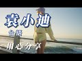 袁小迪 朋友喜歡袁小廸用心分享了謝謝