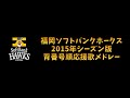 【プロ野球応援歌】 福岡ソフトバンクホークス 2015年シーズン版 背番号順応援歌メドレー 【MIDI】