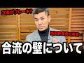 泉健太が感じる「合流の壁」公明・西田幹事長の発言についても解説します