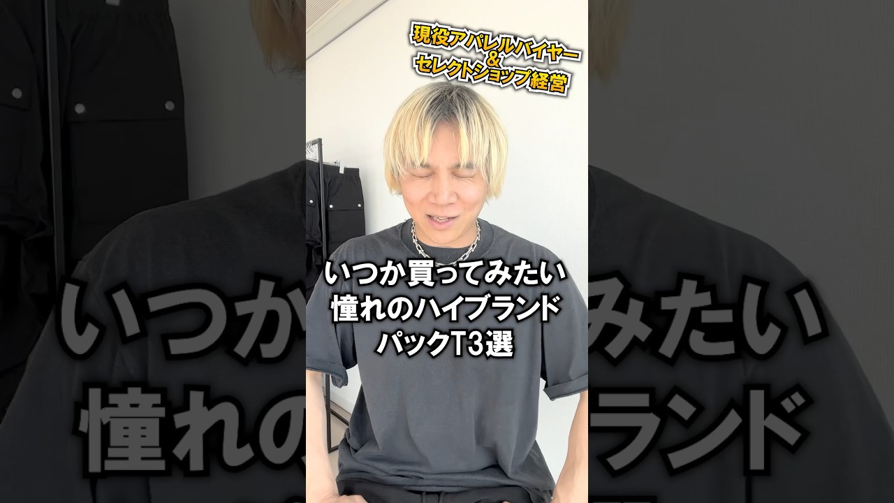 高すぎる無地Tシャツww】憧れのハイブランドがリリースしている高級 