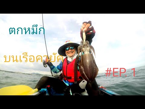 พายคายัคตกปลาหมึก  หาดพลา จ.ระยอง (kayak fishing)EP.1
