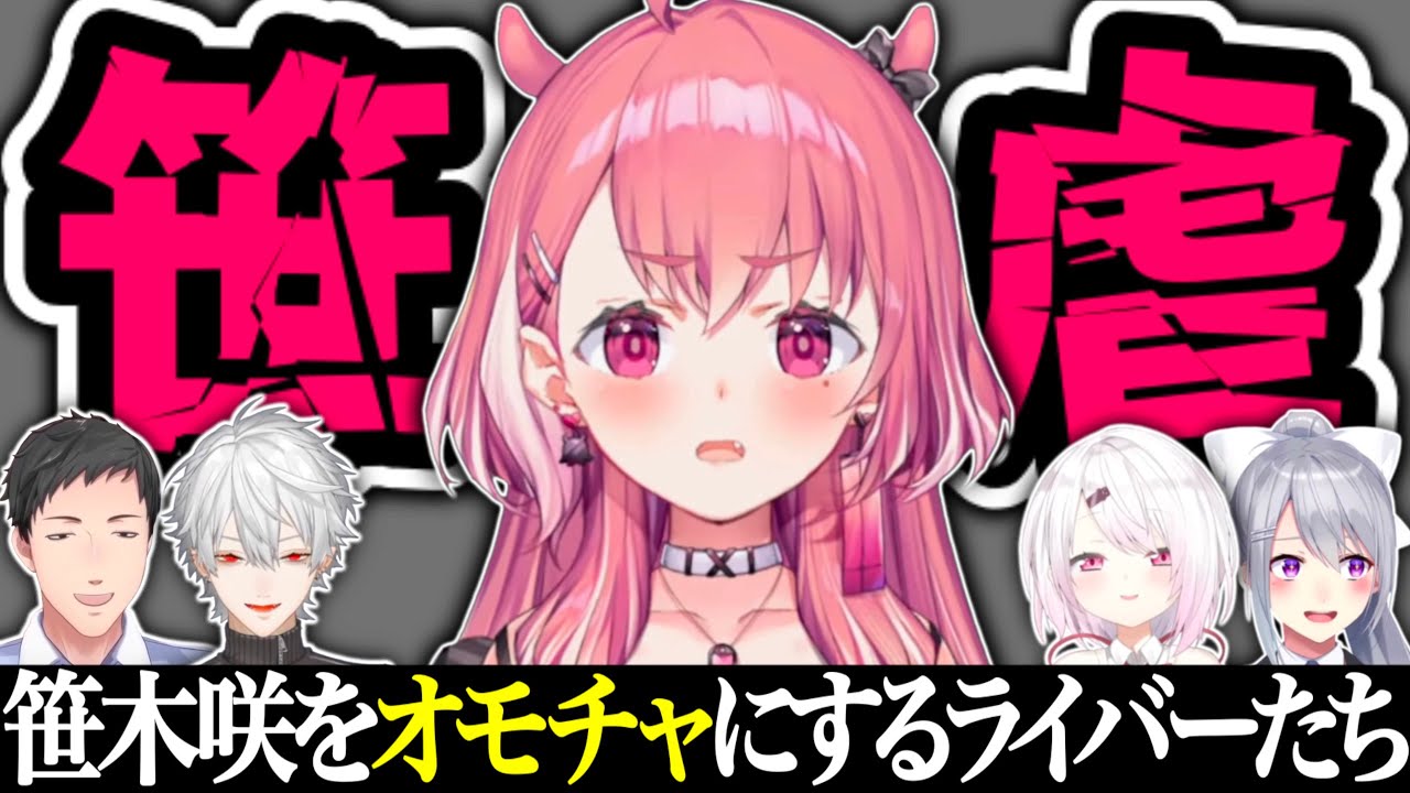 笹虐を楽しむ にじさんじライバーたち【笹木咲/にじさんじ切り抜き】