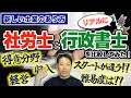 【新しい士業のあり方】社労士と行政書士をリアルに比較してみた!