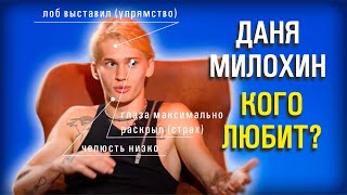 Даня Милохин вся правда! Кого он любит, как к кому относится?