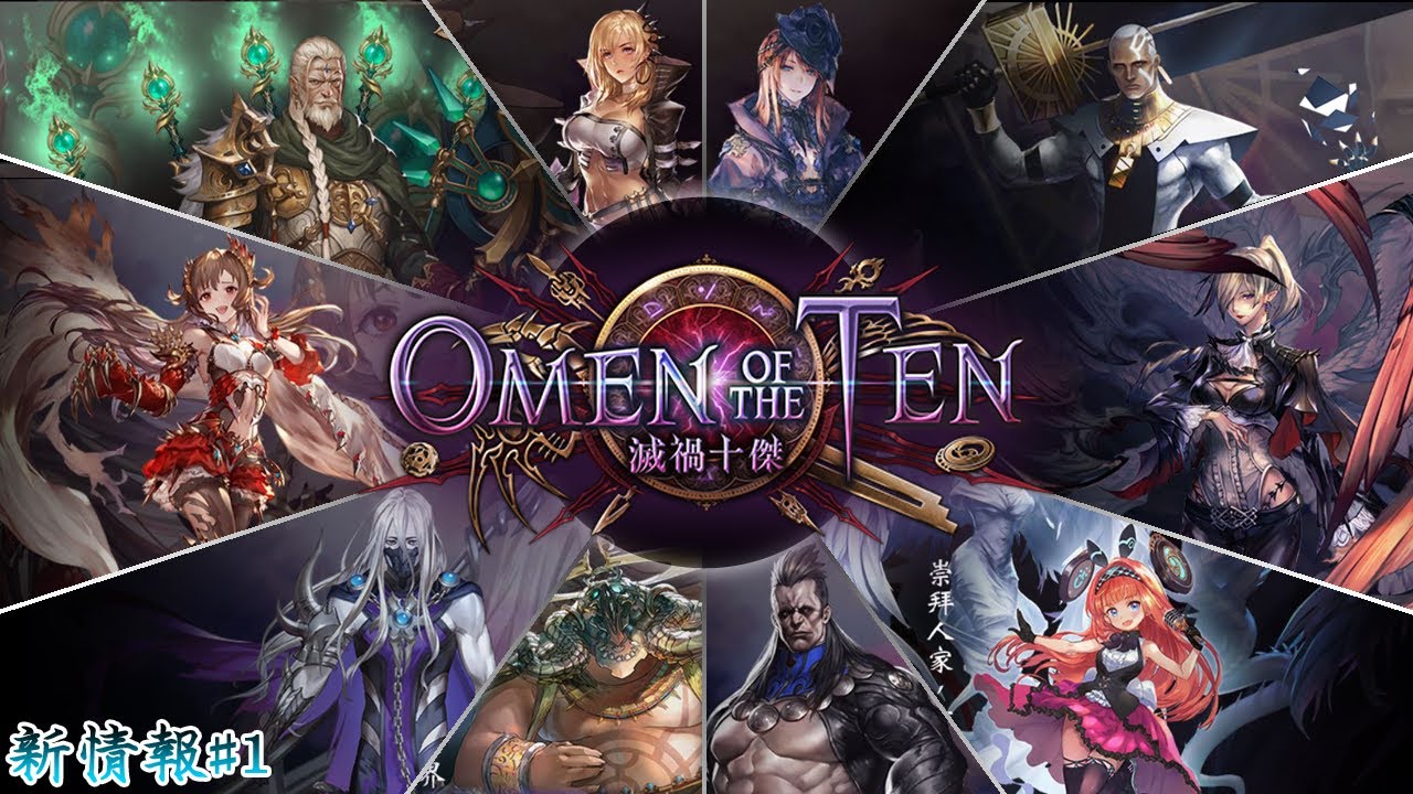 闇影詩章 新情報 滅禍十傑 1 Sv世界全新10位角色 接受絕傑的試煉吧 Shadowverse Youtube