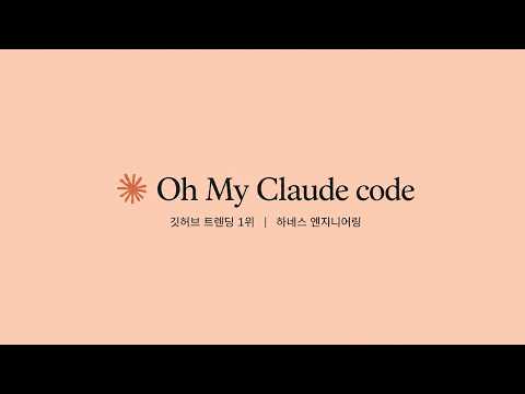 아직 클로드 코드 혼자 쓰세요? | 깃허브 ★3만5천  OMC 완벽 정리
