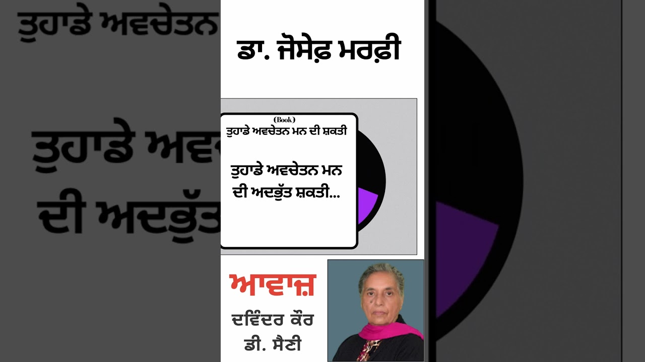 ⁣ਤੁਹਾਡੇ ਅਵਚੇਤਨ ਮਨ ਦੀ ਅਦਭੁੱਤ ਸ਼ਕਤੀ...  || By : ਡਾ.ਜੋਸੇਫ਼ ਮਰਫ਼ੀ