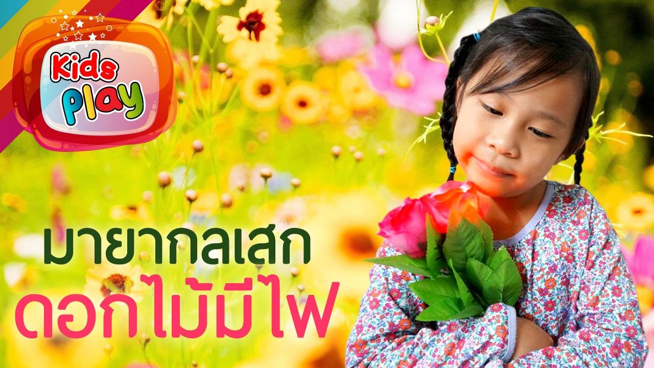 น้องนะโม | มายากล EP.9 | เสกดอกกุหลาบมีไฟ