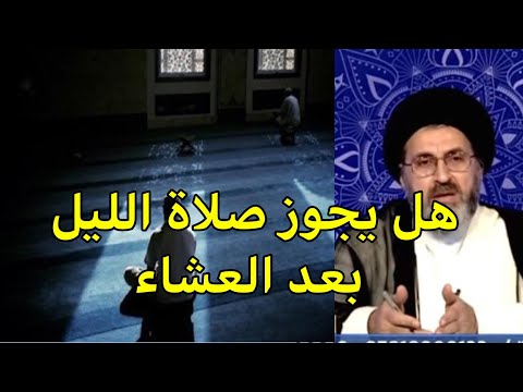 هل يجوز صلاة الليل بعد صلاة العشاء سماحة السيد رشيد الحسيني