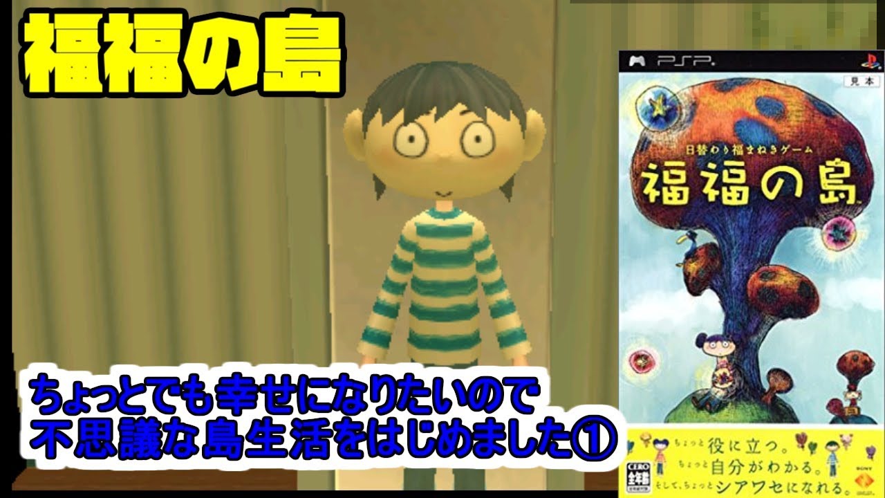福福の島】ちょっとでも幸せになりたいので不思議な島生活をはじめました① - YouTube