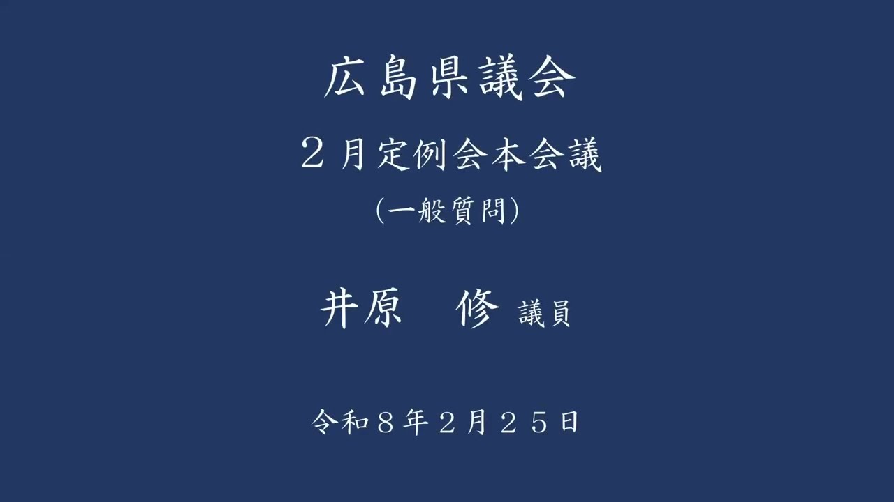 広島県議会（令和8年2月定例会本会議）一般質問　井原修議員（令和8年2月25日）