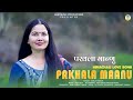 Pakhala manu ft sarla thakur  hit pahari song  ram music productions latest pahari song 2024