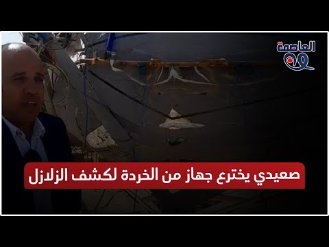 صعيدي يخترع جهاز من الخردة لكشف الزلازل بقنا بيحدد قوته وموقعه وتوقيته