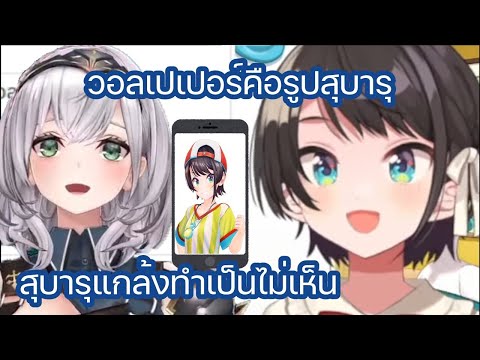 [Hololive ซับไทย] สุบารุ เห็นวอลเปเปอร์สมาร์ทโฟนของ โนเอล และตัดสินใจแกล้งทำเป็นไม่เห็นมัน