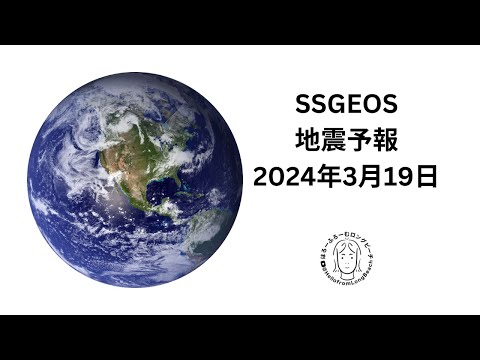 SSGEOS地震予報 2024年3月19日