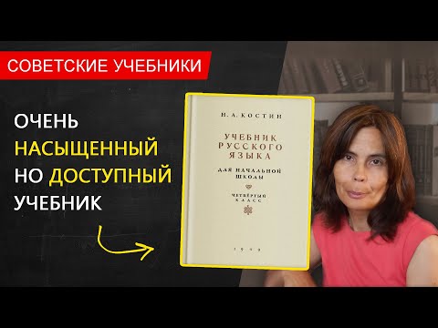 Учебник русского языка, 4 класс. Костин Н.А., 1949 г.