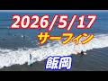 千葉北 飯岡　サーフィン 2026/5/17 (日) 午前7時ごろ　初心者のみなさん