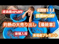 【遼河鯉庵】誰も真似できない利益還元大赤字セールを開催します！！
