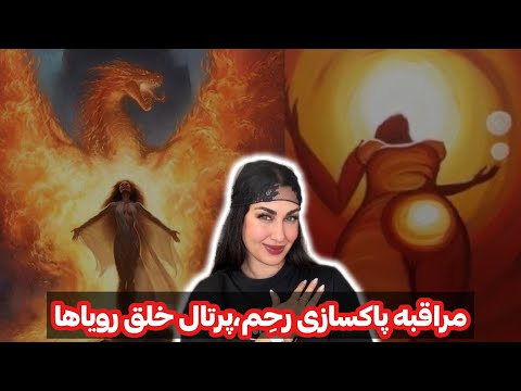 مراقبه پاکسازی رح م پرتال خلق رویاها